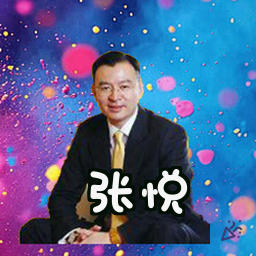 张悦